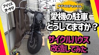 【レブル250】愛機の駐車どうしてますか？サイクルハウス＆カバーおまけ