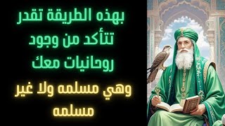 بهذه الطريقة تقدر تتأكد من وجود روحانيات معك وهي مسلمه ولا غير مسلمه بدون أي ضرر