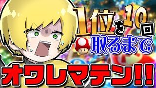 【マリオカート８】１位を１０回取らないと終われない！？超苦手なゲームを今日で克服するWWWWW