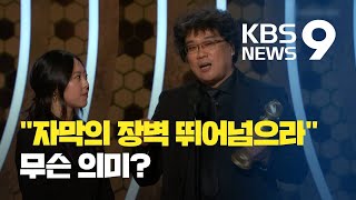 영화 '기생충' 골든글로브 수상의 의미는? / KBS뉴스(News)