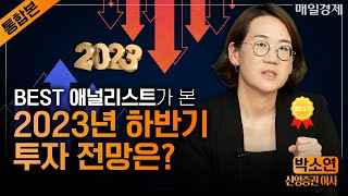 [통합본] 하반기 주식시장 매력적이지 않은 이유｜교과서적인 장투?! 아직도 믿고 있다면 이렇게 해보세요｜박소연 신영증권 이사｜자이앤트썰