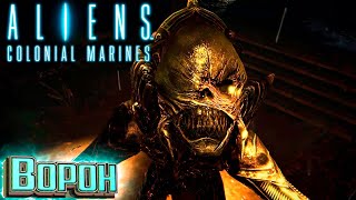 ВОРОН и Мех  Погрузчик - ALIENS Colonial Marines Прохождение #5