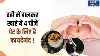 Curd Eating Tips: क्या आप दही में डालकर खाते हैं नमक? जानिए क्या है दही खाने का सही तरीका