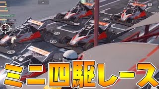 【荒野行動】ミニ四駆でサーキット場レースが面白すぎたｗｗｗ【knives out実況:子供時代】