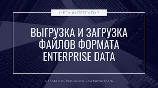 Выгрузка и загрузка файлов формата Enterprise data из  информационной системы Мега в 1С Бухгалтерия