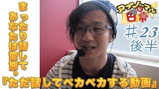 【ただ話してペカペカする動画】日直島田のアブノーマルな日常♯23後半【マイジャグ３】【パチンコFUJI可児店】【スロット】【パチンコ】