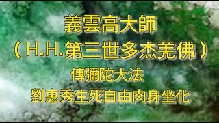 義雲高大師（H H 第三世多杰羌佛）傳彌陀大法 劉惠秀生死自由肉身坐化