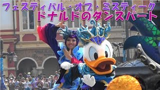 【TDS】フェスティバル・オブ・ミスティークの第1ダンスパート～ドナルド編～