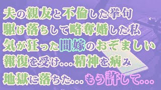 【修羅場】夫の親友と不倫した挙句駆け落ちして略奪婚した私…気が狂った間嫁のおぞましい報復を受け…精神を病み地獄に落ちた…もう許して…