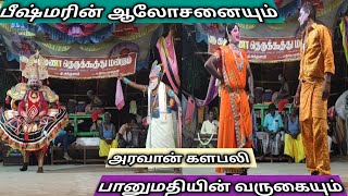 பானுமதி கணவனை தடுக்க வருதல் /அரவான் களபலி-02 /8637669844 /@Therukoothu-Media /தெருக்கூத்து