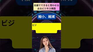 【会議で上司を唸らせる！】問題7「シュリンク」の意味は何ですか？会議で輝く！ビジネス用語30秒クラッシュ#shorts #シュリンク #ビジネス用語  #経済  #経営  #会計