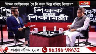 Watch Exclusive Interview Of Assam Education Minister Ranoj Pegu With Manash Pratim Deka