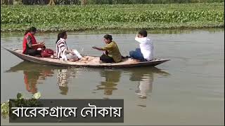 বারেকগ্রাম | নৌকা ভ্রমণ | Barekgram | Boat Ture