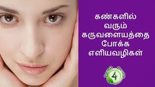 கருவளையம் மறைய டிப்ஸ் How To Get Rid Of Dark Circles Fast