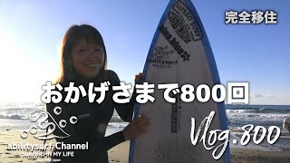 【4K】移住して1年経ちました。分かったことが１つあります。 サーフィンVlog800