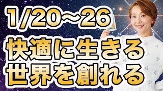 【週間運勢】2025年1月20日〜26日 / 快適に生きる世界を求めていく✨ チャレンジで開運が約束される時❗️2025年前半先出し運気の流れ解説も【西洋占星術 | トートタロット | マヤ暦】