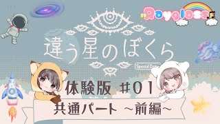 #1【違う星のぼくら　特別体験版】え、協力できる？ byゆめ,うに