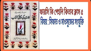 Farsi ki pehli kitab class 5 | ফারসি কি পেহলি কিতাব #farsikipehlikitabnewclass