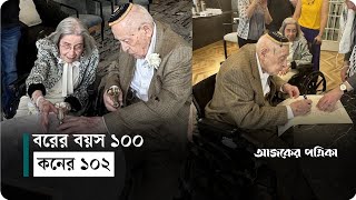 বরের বয়স ১০০, কনের ১০২ | Ajker Patrika