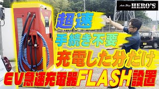 爆速で充電！従量課金！事前手続きも不要のEV高速充電器FLASH設置！！