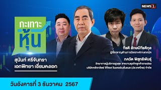 กะเทาะหุ้น 03-12-67