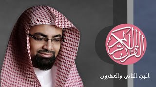 [22] القرآن الكريم الجزء الثاني والعشرون مكتوب الشيخ ناصر القطامي