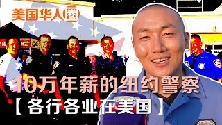 【各行各业在美国】10万年薪的纽约警察