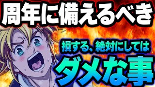 要注意！周年前に絶対にしてはイケない事まとめ！大損する恐れアリ！初心者さん必見！【グラクロ】【Seven Deadly Sins: Grand Cross】