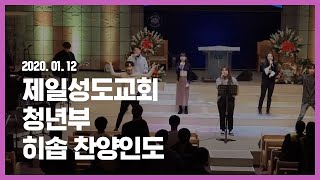 제일성도교회 청년부 2020.01.12 히솝 '찬양인도'