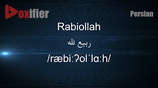 How to Pronunce Rabiollah (ربیع الله) in Persian (Farsi) - Voxifier.com