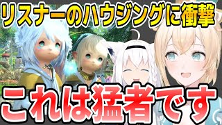 【フブいろ/FF14】リスナーのハウジングを訪問しガチな知識で解説するいろは殿【風真いろは/白上フブキ/ホロライブ】