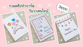 รวมคลิปสอนวาดรูปการ์ดวันวาเลนไทน์น่ารักๆ 2023 How to make Valentine's card so easy 2023.