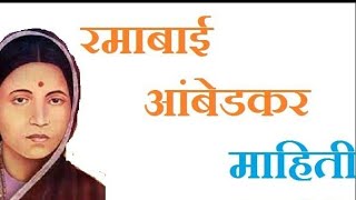 माता रमाबाई आंबेडकर/रमाबाई आंबेडकर यांचा जीवनपट/Information about Ramabai Ambedkar/माता रमाई