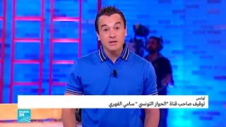 تونس: توقيف صاحب قناة \