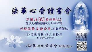 法華心香讀書會20210915