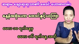 ဆရာမ ချောဆုဆုသာ၏ တစ်ပတ်တာ ဗေဒင်၊ မေလ 10 ရက်မှ 16 ရက်နေ့အထိ၊