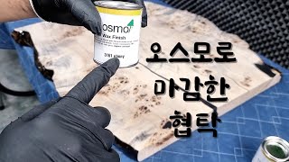 오스모 에보니 우드왁스로 마감하기