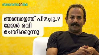 ഞങ്ങളെന്ത് പിഴച്ചു..? മേജർ രവി ചോദിക്കുന്നു.. | Major Ravi