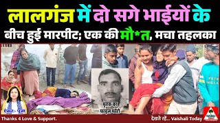 लालगंज में दो सगे भाईयों के बीच हुई मारपीट; एक की मौत। #crime #biharnews #trending #vaishalitoday