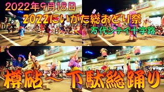 【参加者視点】 永島流新潟樽砧伝承会・華龍万代太鼓・新潟木遣り・下駄総踊り～2022にいがた総おどり祭 9月18日 万代シテイ十字路メイン会場フィナーレ 【演舞動画】