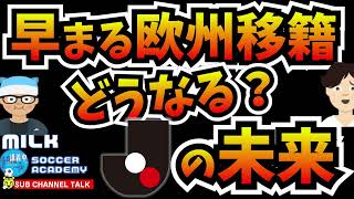 どんどん早くなる欧州への移籍と選手循環で、今後どうなる！？Jリーグ　【ミルアカやすみじかんラジオ】