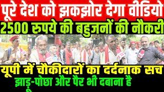 यूपी में देखिए चौकीदारों का दर्दनाक सच/SHAMBHU GROUND REPORT ON CHAUKIDAR ON UP