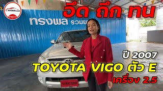 รีวิวรถมือสอง TOYOTA VIGO เครื่อง 2.5 ตัว E  ปี 2007 รถมือสองกาญจนบุรี