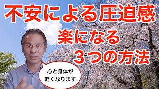 不安による圧迫感を楽にする３つの方法