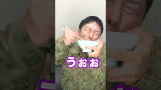 【陸上自衛隊あるある】完食した自衛官のセリフ（民間人との違い）　 #Shorts #205