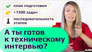 ТЕХНИЧЕСКОЕ ИНТЕРВЬЮ ДЛЯ ПРОГРАММИСТА. ГОТОВЫЙ ПЛАН С БЕСПЛАТНЫМИ РЕСУРСАМИ. // КАК ВОЙТИ В АЙТИ