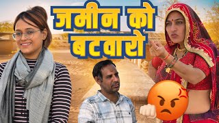 जमीन को बंटवारों🥺😳 || Keshar ki comedy || Haryanvi Comedy || Rajasthani marwadi comedy