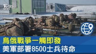 烏俄戰爭一觸即發 美軍部署8500士兵待命｜TVBS新聞