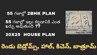 55 gajallo 2BHK Plan || 55 sq yards house construction cost || 20×25  house plan | 500SFT PLAN