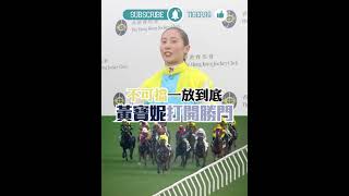 不可擋一放到底 黃寶妮打開勝門